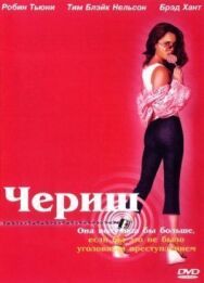 Постер к Чериш смотреть онлайн на HD Rezka