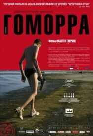 Постер к Гоморра смотреть онлайн на HD Rezka