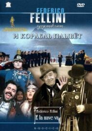Постер к И корабль плывет смотреть онлайн на HD Rezka