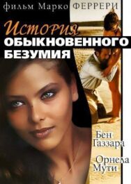 Постер к Истории обыкновенного безумия смотреть онлайн на HD Rezka