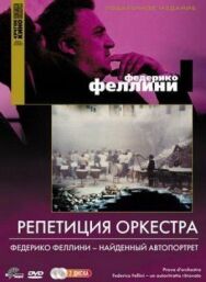 Постер к Репетиция оркестра смотреть онлайн на HD Rezka