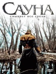 Постер к Сауна смотреть онлайн на HD Rezka