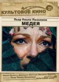 Постер к Медея смотреть онлайн на HD Rezka