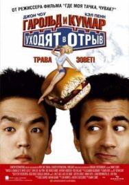 Постер к Гарольд и Кумар уходят в отрыв смотреть онлайн на HD Rezka