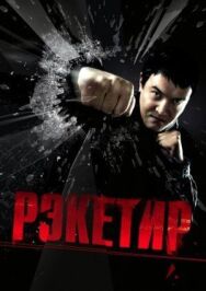 Постер к Рэкетир смотреть онлайн на HD Rezka