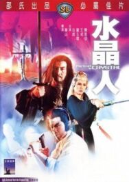Постер к Портрет в кристалле смотреть онлайн на HD Rezka