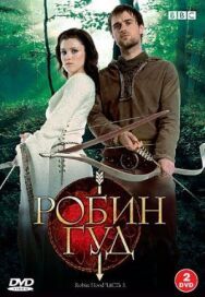 Постер к Робин Гуд смотреть онлайн на HD Rezka