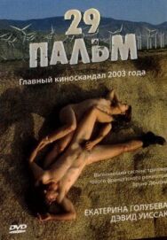 Постер к 29 пальм смотреть онлайн на HD Rezka