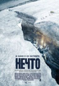Постер к Нечто смотреть онлайн на HD Rezka