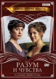 Постер к Разум и чувства смотреть онлайн на HD Rezka