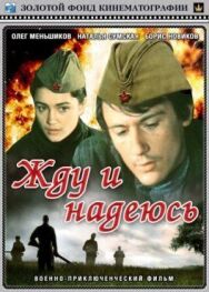 Постер к Жду и надеюсь смотреть онлайн на HD Rezka