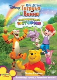 Постер к Мои Друзья Тигруля и Винни смотреть онлайн на HD Rezka