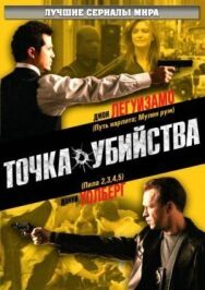 Постер к Точка убийства смотреть онлайн на HD Rezka