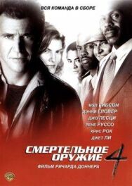 Постер к Смертельное оружие 4 смотреть онлайн на HD Rezka