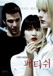 Постер к Фетиш смотреть онлайн на HD Rezka
