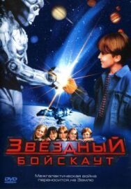 Постер к Звездный бойскаут смотреть онлайн на HD Rezka