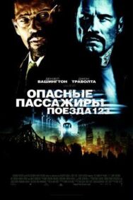 Постер к Опасные пассажиры поезда 123 смотреть онлайн на HD Rezka