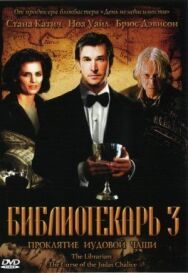 Постер к Библиотекарь 3: Проклятие иудовой чаши смотреть онлайн на HD Rezka