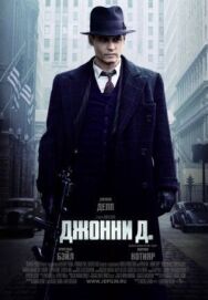Постер к Джонни Д. смотреть онлайн на HD Rezka