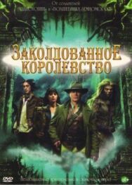 Постер к Заколдованное королевство смотреть онлайн на HD Rezka