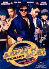 Постер к Деньги решают всё! смотреть онлайн на HD Rezka