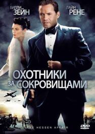 Постер к Охотники за сокровищами смотреть онлайн на HD Rezka
