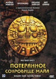 Постер к Потерянное сокровище Майя смотреть онлайн на HD Rezka