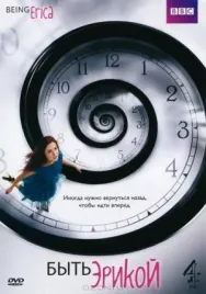 Постер к Быть Эрикой смотреть онлайн на HD Rezka