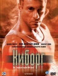 Постер к Киборг смотреть онлайн на HD Rezka