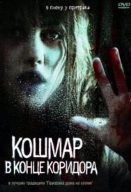 Постер к Кошмар в конце коридора смотреть онлайн на HD Rezka