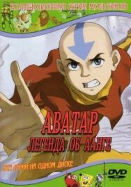 Постер к Аватар: Легенда об Аанге смотреть онлайн на HD Rezka