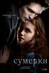 Постер к Сумерки смотреть онлайн на HD Rezka