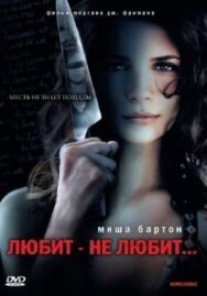 Постер к Любит — не любит... смотреть онлайн на HD Rezka