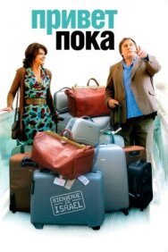 Постер к Привет-пока смотреть онлайн на HD Rezka