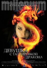 Постер к Девушка с татуировкой дракона смотреть онлайн на HD Rezka