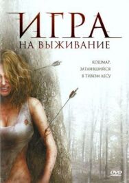 Постер к Игра на выживание смотреть онлайн на HD Rezka