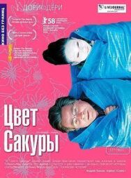 Постер к Цвет сакуры смотреть онлайн на HD Rezka