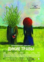 Постер к Дикие травы смотреть онлайн на HD Rezka