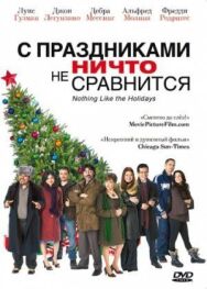 Постер к С праздниками ничто не сравнится смотреть онлайн на HD Rezka