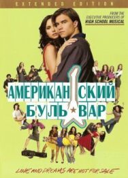 Постер к Американская аллея смотреть онлайн на HD Rezka