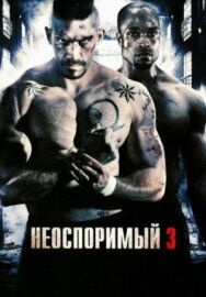 Постер к Неоспоримый 3 смотреть онлайн на HD Rezka