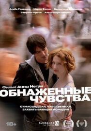 Постер к Обнаженные чувства смотреть онлайн на HD Rezka