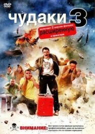 Постер к Чудаки 3D смотреть онлайн на HD Rezka