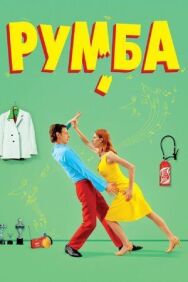 Постер к Румба смотреть онлайн на HD Rezka