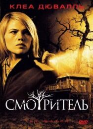 Постер к Смотритель смотреть онлайн на HD Rezka