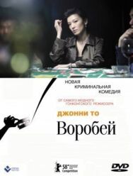Постер к Воробей смотреть онлайн на HD Rezka