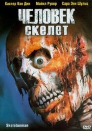 Постер к Человек-скелет смотреть онлайн на HD Rezka