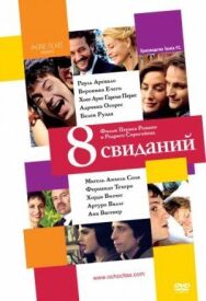 Постер к 8 свиданий смотреть онлайн на HD Rezka