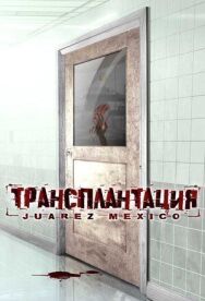Постер к Трансплантация смотреть онлайн на HD Rezka
