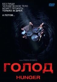 Постер к Голод смотреть онлайн на HD Rezka